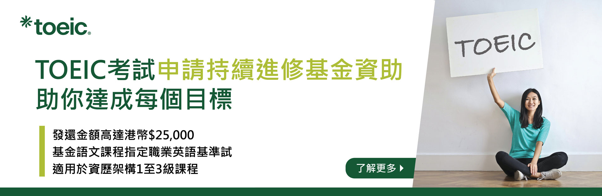TOEIC考試申請持續進修基金資助	助你達成每個目標